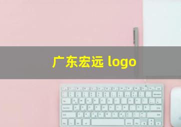 广东宏远 logo